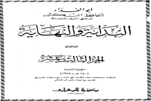 البداية والنهاية - الجزء الثالث عشر